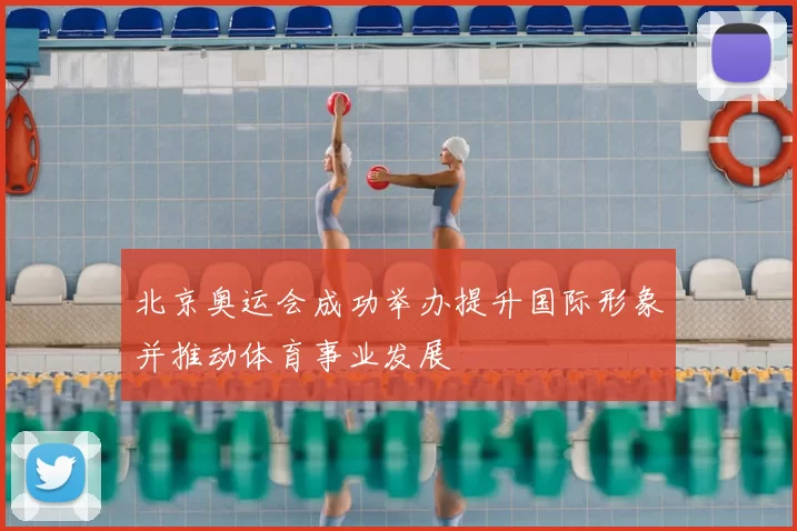 北京奥运会成功举办提升国际形象并推动体育事业发展