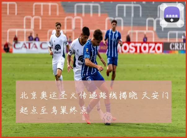 北京奥运圣火传递路线揭晓 天安门起点至鸟巢终点