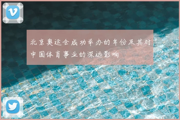 北京奥运会成功举办的年份及其对中国体育事业的深远影响