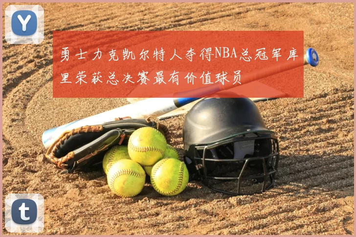 勇士力克凯尔特人夺得NBA总冠军库里荣获总决赛最有价值球员