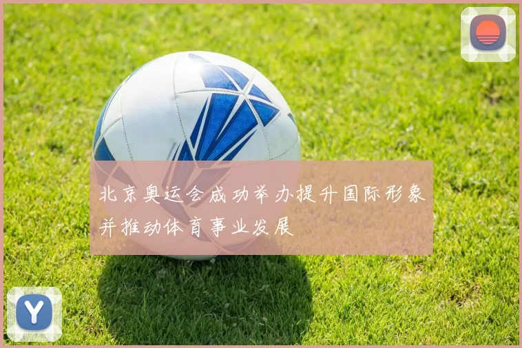 北京奥运会成功举办提升国际形象并推动体育事业发展
