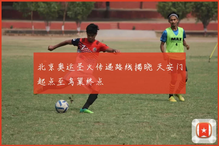 北京奥运圣火传递路线揭晓 天安门起点至鸟巢终点