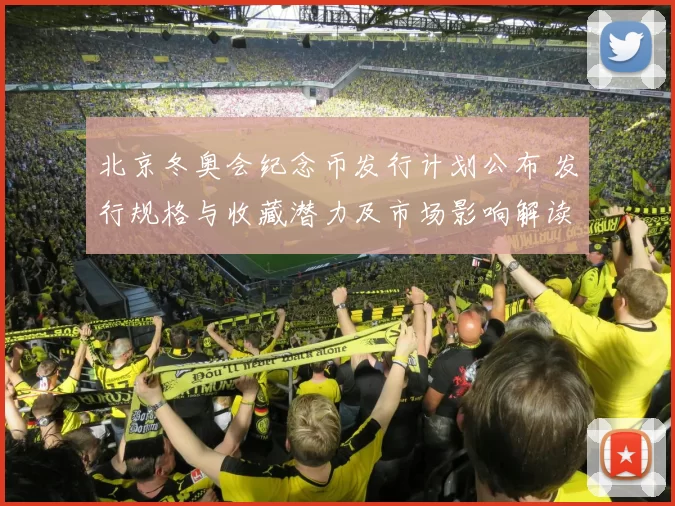 北京冬奥会纪念币发行计划公布 发行规格与收藏潜力及市场影响解读