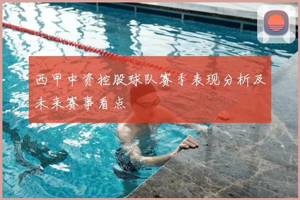 西甲中资控股球队赛季表现分析及未来赛事看点