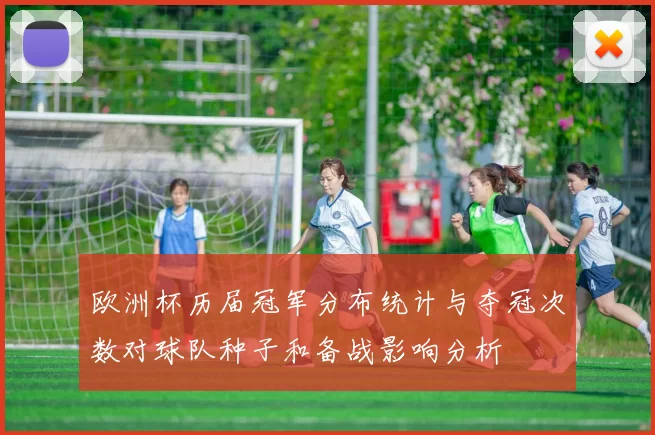欧洲杯历届冠军分布统计与夺冠次数对球队种子和备战影响分析
