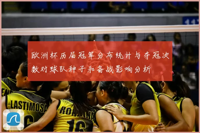 欧洲杯历届冠军分布统计与夺冠次数对球队种子和备战影响分析