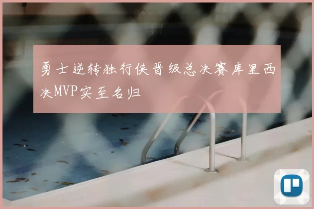 勇士逆转独行侠晋级总决赛库里西决MVP实至名归