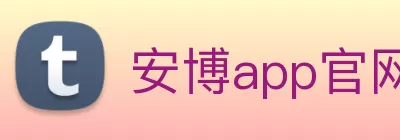 安博app官网登录入口 - 安博(中国) Logo